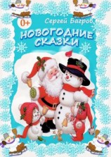 читать Новогодние сказки. Сказки в стихах