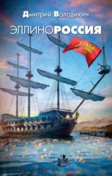 читать Эллинороссия