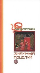 читать Змеиный поцелуй