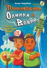 читать Приключения Олжика и Вовки