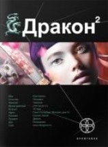 читать Дракон 2. Назад в будущее