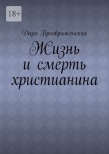читать Жизнь и смерть христианина
