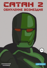 читать Сатан 2. Обнуление возмездия