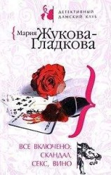 читать Все включено: скандал, секс, вино