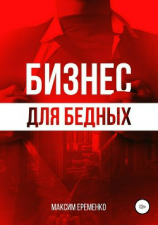 читать Бизнес для бедных