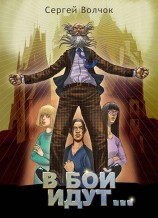 читать В бой идут...