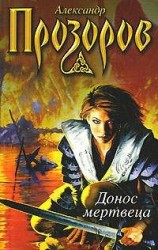 читать Донос мертвеца