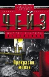 читать Прекрасно, милая