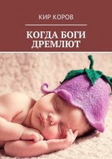 читать Когда боги дремлют