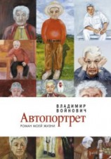 читать Автопортрет: Роман моей жизни