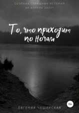 читать То, что приходит по ночам