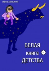 читать Белая книга детства