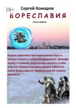 читать Бореславия. Книга первая