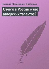 читать Отчего в России мало авторских талантов?