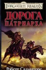 читать Дорога Патриарха