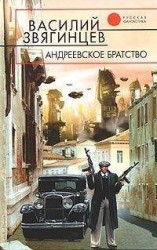 читать Андреевское братство [= Право на смерть]