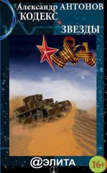 читать Кодекс звезды