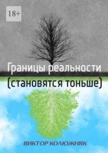 читать Границы реальности (становятся тоньше)