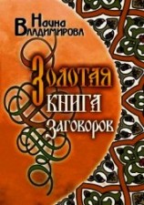 читать Золотая книга заговоров