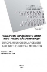 читать Актуальные проблемы Европы №4 / 2014
