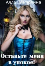 читать Оставьте меня в упокое!