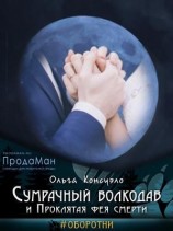 читать Сумрачный волкодав и Проклятая фея смерти