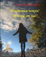 читать Житие мое (часть 2)