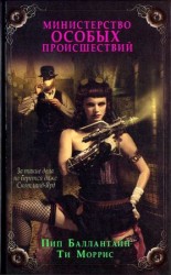 читать Министерство особых происшествий