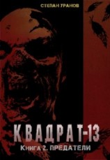 читать Предатели