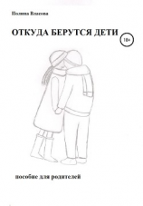 читать ОТКУДА БЕРУТСЯ ДЕТИ. Пособие для родителей