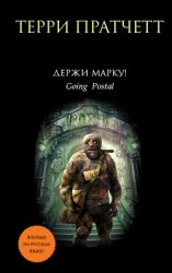 читать Держи марку!