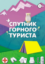 читать Спутник горного туриста