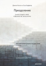 читать Преодоление. Учитесь владеть собой, чтобы жить так, как вы хотите