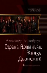 читать Князь Двинский