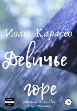 читать Девичье горе. Новеллы о любви и не только