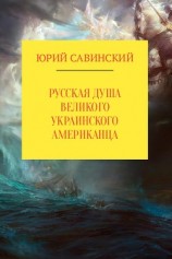 читать Русская душа великого украинского американца