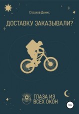 читать Доставку заказывали?