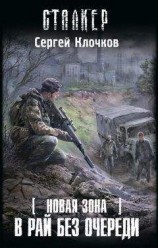 читать Новая Зона. В рай без очереди