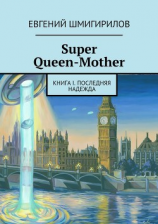 читать Super Queen-Mother. Книга I. Последняя надежда