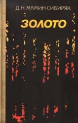 читать Сибиряк   Золото