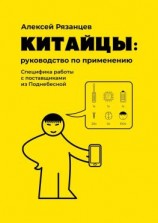 читать Китайцы: руководство по применению. Специфика работы с поставщиками из Поднебесной
