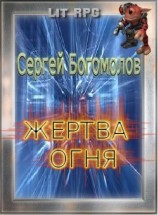 читать Жертва огня