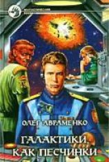 читать Галактики, как песчинки