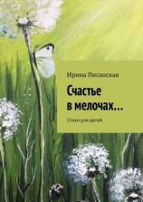 читать Счастье в мелочах Стихи для детей