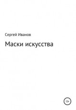 читать Маски искусства