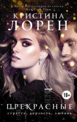 читать Прекрасные
