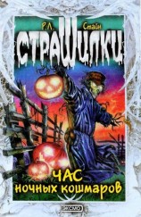 читать Час ночных кошмаров