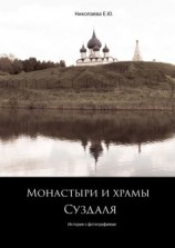 читать Монастыри и храмы Суздаля. История с фотографиями