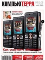 читать Журнал Компьютерра - 45 от 05 декабря 2006 года