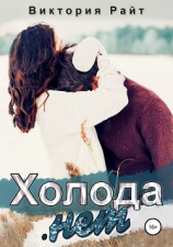 читать Холода.Нет